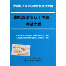 全国经济专业技术资格考试大纲:邮电经济专业(中级)考试大纲