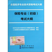 全国经济专业技术资格考试大纲:保险专业(初级)考试大纲