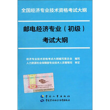 全国经济专业技术资格考试大纲:邮电经济专业(初级)考试大纲