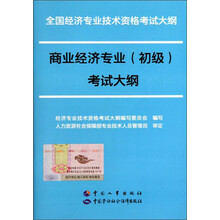 全国经济专业技术资格考试大纲:商业经济专业(初级)考试大纲
