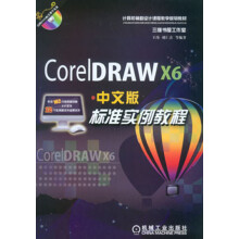 CorelDRAW X6中文版标准实例教程（附CD光盘1张）