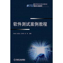 高等院校规划教材·软件工程系列：软件测试案例教程