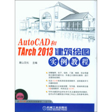 AutoCAD和TArch 2013建筑绘图实例教程(附DVD光盘1张)
