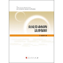 公民劳动权的法律保障