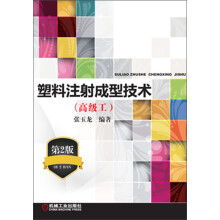 塑料注射成型技术（高级工）（第2版）