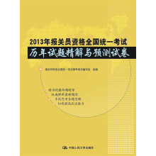 2013年报关员资格全国统一考试历年试题精解与预测试卷