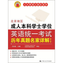 人大英语三级红宝书系列：北京地区成人本科学士学位英语统一考试历年真题名家详解（第3版）