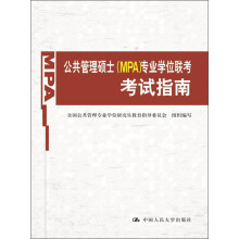 公共管理硕士(MPA)专业学位联考考试指南