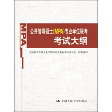 公共管理硕士（MPA）专业学位联考考试大纲