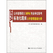 公共管理硕士（MPA）专业学位联考标准化题库：公共管理基础分册