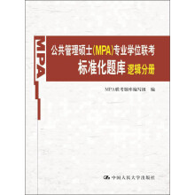 公共管理硕士（MPA）专业学位联考标准化题库：逻辑分册
