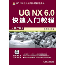 UG NX 6.0快速入门教程（修订版）（附DVD光盘1张）