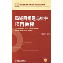 职业教育计算机专业改革创新示范教材：局域网组建与维护项目教程