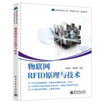国家级特色专业（物联网工程）规划教材：物联网RFID原理与技术