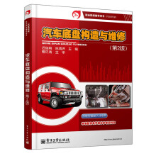 汽车底盘构造与维修（第2版）