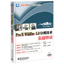 Pro/E Wildfire 5.0分模技术实战特训（附DVD光盘1张）