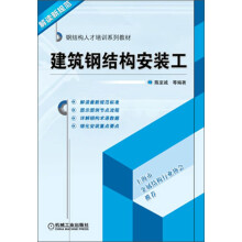 钢结构人才培训系列教材：建筑钢结构安装工