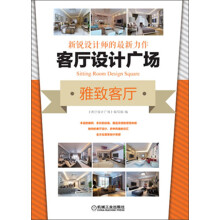 客厅设计广场：雅致客厅