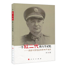 一个红二代的人生记忆：在家父李克农的影响下成长