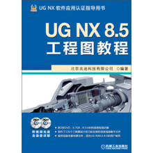 UG NX 8.5工程图教程（附DVD光盘2张）