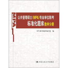 公共管理硕士（MPA）专业学位联考标准化题库：数学分册