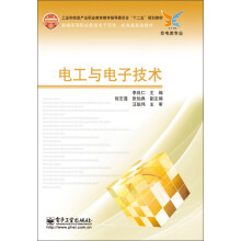 工业和信息产业职业教育教学指导委员会“十二五”规划教材：电工与电子技术