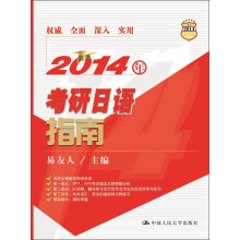 2014年考研日语指南