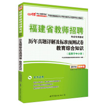 中公·教师考试·福建省教师招聘考试专用教材·历年真题详解及标准预测试卷:教育综合知识(2014最新版)