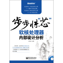步步惊“芯”:软核处理器内部设计分析(附CD光盘1张)