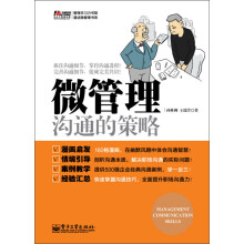 管理学习力书架·漫话微管理书系：微管理·沟通的策略