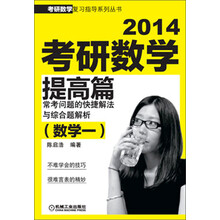 2014-数学一-考研数学提高篇-常考问题的快捷解法与综合题解析
