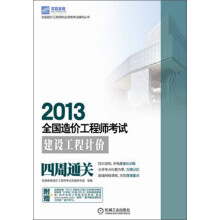 全国造价工程师执业资格考试辅导丛书:2013全国造价工程师考试·建设工程计价四周通关