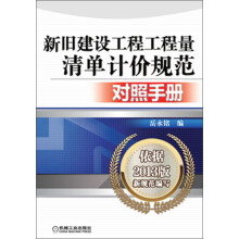 新旧建设工程工程量清单计价规范对照手册