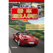 轿车驾驶人手册（全彩精装版）