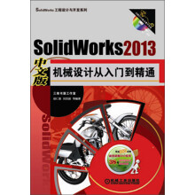 SolidWorks 2013中文版机械设计从入门到精通(附光盘)
