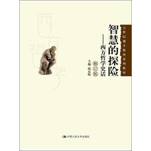 西方哲学史话（修订版）/21世纪通才教育系列教材·智慧的探险