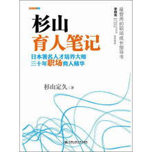 杉山育人笔记