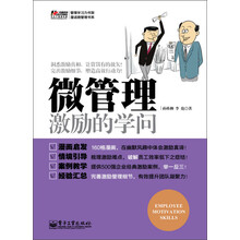 管理学习力书架·漫话微管理书系：微管理·激励的学问