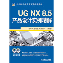 UG NX 8.5产品设计实例精解（附DVD光盘2张）