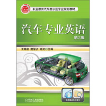 职业教育汽车类示范专业规划教材：汽车专业英语（第2版）