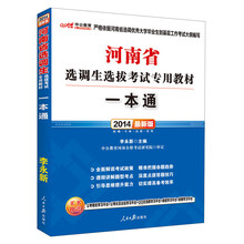 中公教育:河南省选调生选拔考试专用教材一本通(2014最新版)