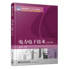 普通高等教育“十二五”规划教材·电气工程、自动化专业规划教材：电力电子技术（第3版）