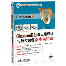 CimatronE 10.0三维设计与数控编程基本功特训（附DVD光盘1张）