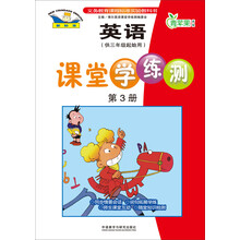 英语课堂学练测-第3册-(供三年级起始用)-新标准