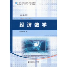 21世纪高职高专系列规划教材·高职高专“十二五”规划教材·文化课系列：经济数学