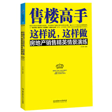 售楼高手这样说，这样做
