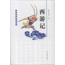 中国古典四大名著:西游记
