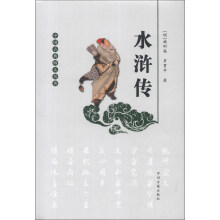 中国古典四大名著：水浒传