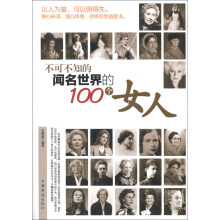 不可不知的闻名世界的100个女人