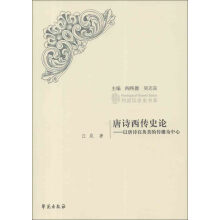 列国汉学史书系·唐诗西传史论：以唐诗在英美的传播为中心